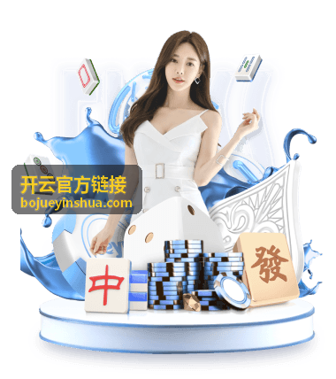 开云官方链接首次安装使用场景示意