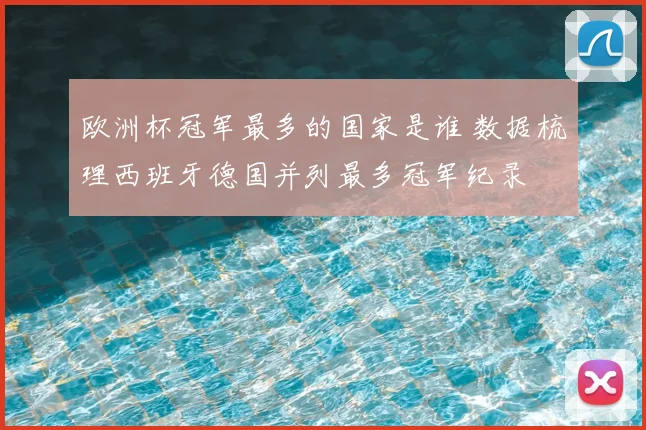 欧洲杯冠军最多的国家是谁 数据梳理西班牙德国并列最多冠军纪录