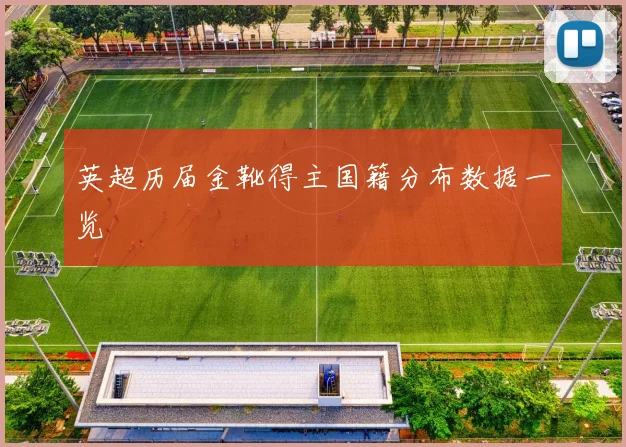 英超历届金靴得主国籍分布数据一览
