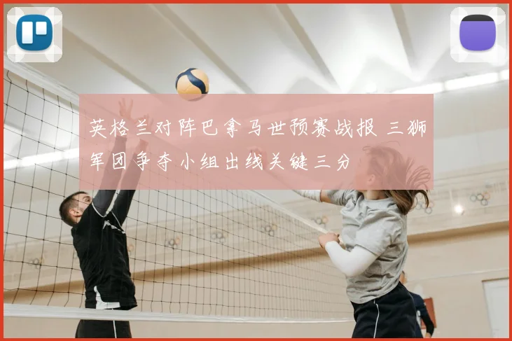 英格兰对阵巴拿马世预赛战报 三狮军团争夺小组出线关键三分