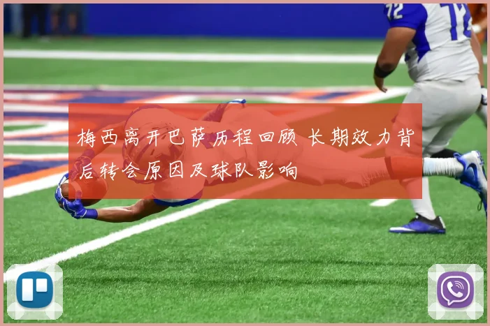 梅西离开巴萨历程回顾 长期效力背后转会原因及球队影响