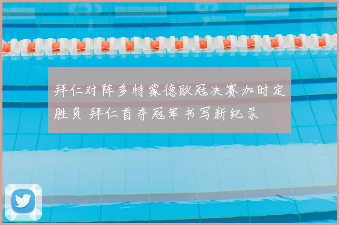 拜仁对阵多特蒙德欧冠决赛加时定胜负 拜仁首夺冠军书写新纪录