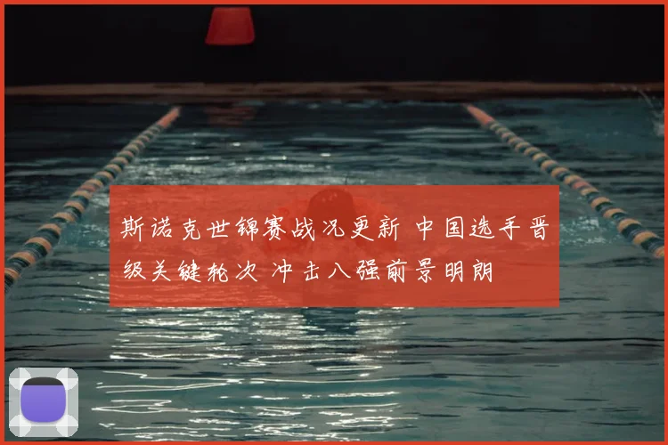 斯诺克世锦赛战况更新 中国选手晋级关键轮次 冲击八强前景明朗
