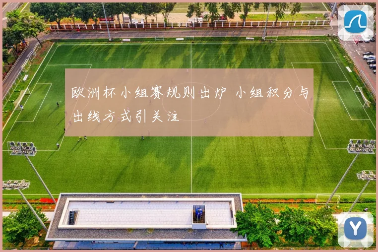 欧洲杯小组赛规则出炉 小组积分与出线方式引关注