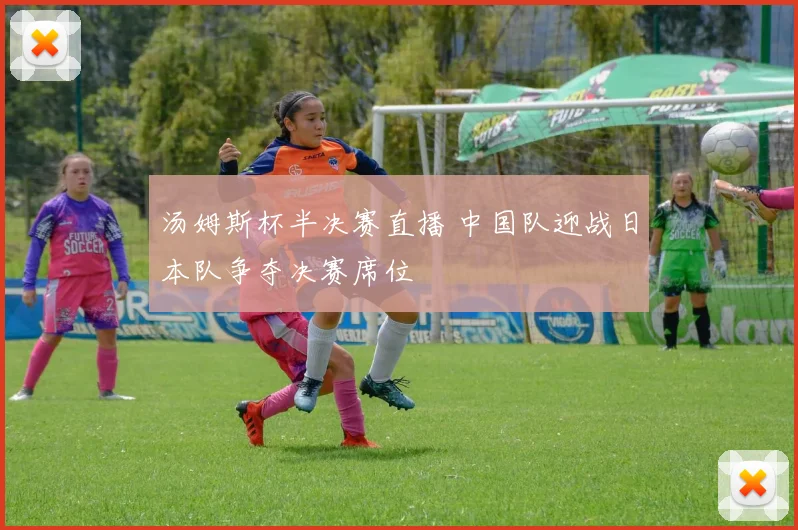 汤姆斯杯半决赛直播 中国队迎战日本队争夺决赛席位