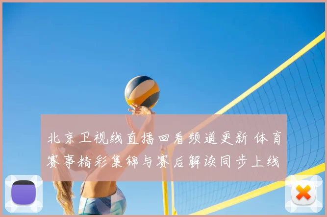 北京卫视线直播回看频道更新 体育赛事精彩集锦与赛后解读同步上线