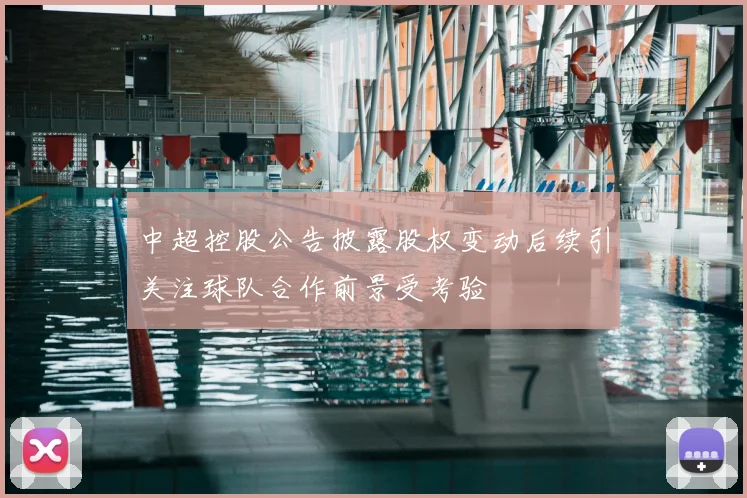 中超控股公告披露股权变动后续引关注球队合作前景受考验