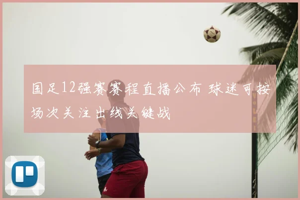 国足12强赛赛程直播公布 球迷可按场次关注出线关键战