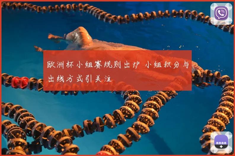 欧洲杯小组赛规则出炉 小组积分与出线方式引关注