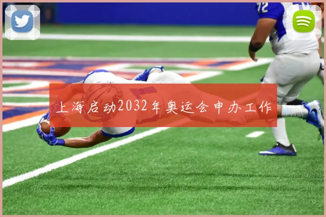 上海启动2032年奥运会申办工作