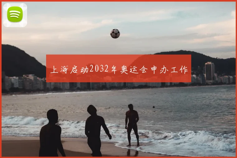 上海启动2032年奥运会申办工作