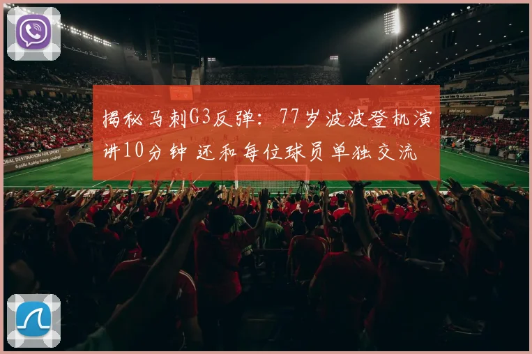 揭秘马刺G3反弹:77岁波波登机演讲10分钟 还和每位球员单独交流