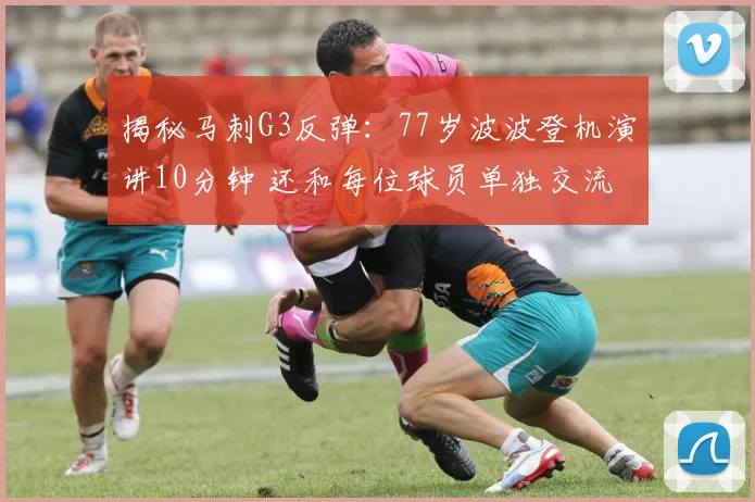 揭秘马刺G3反弹：77岁波波登机演讲10分钟 还和每位球员单独交流