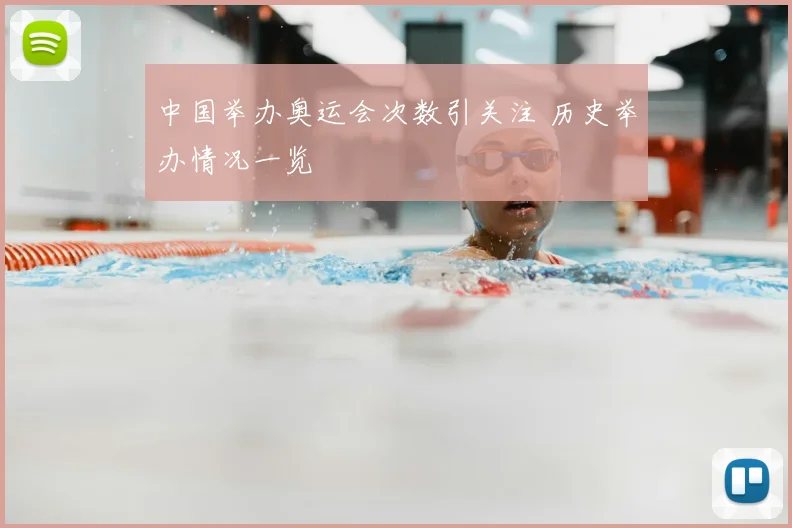 中国举办奥运会次数引关注 历史举办情况一览