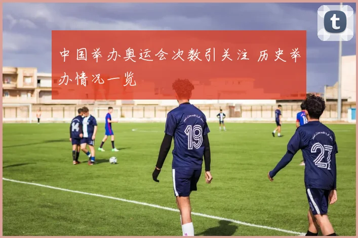 中国举办奥运会次数引关注 历史举办情况一览