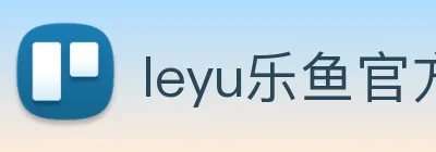 leyu乐鱼官方在线登录入口 Logo